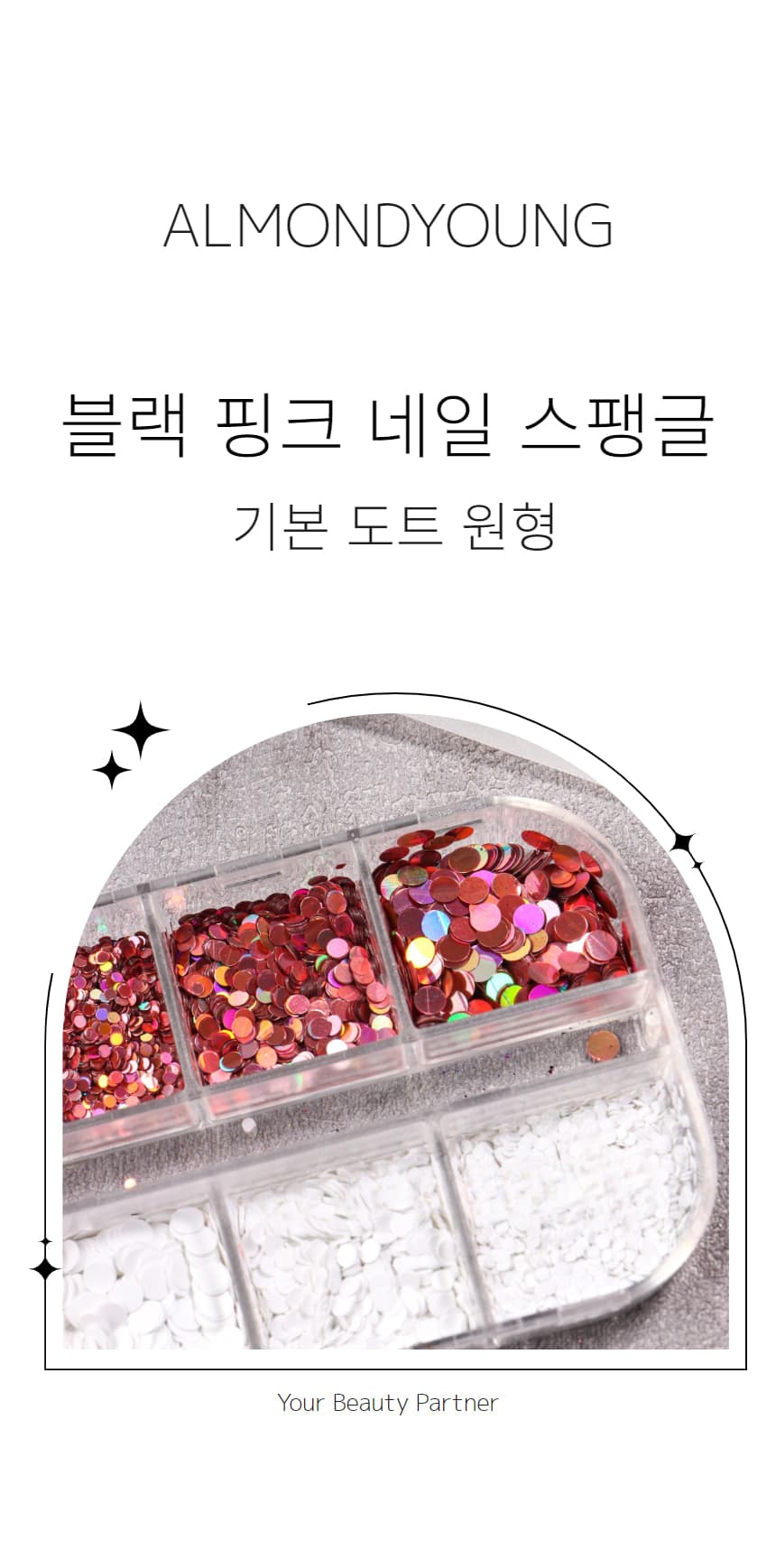 블랙 핑크 네일 스팽글 글리터 기본 도트 원형 상세 이미지 1