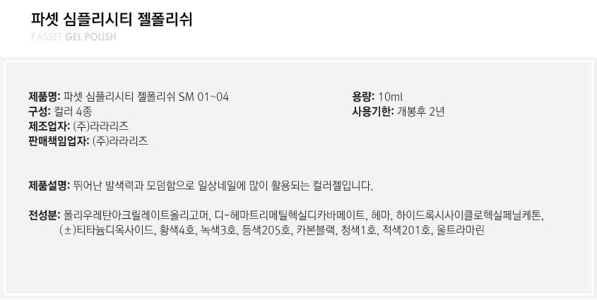 파셋 젤폴리쉬 심플리시티 SM02 10ml 상세 이미지 3