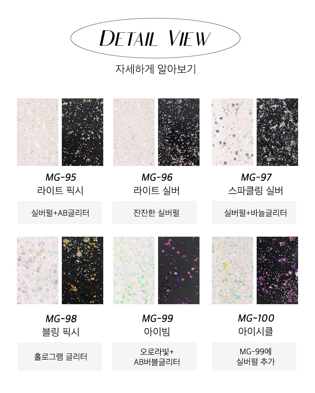 모스티브 글리터 젤 폴리시 12ml 페어리 윙즈 6종 패키지 상세 이미지 6
