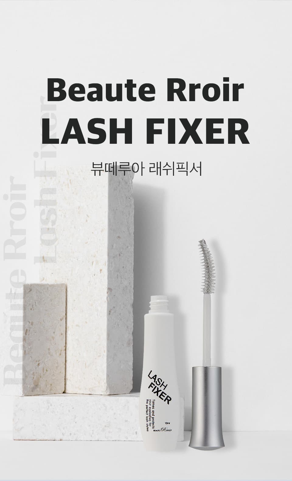 뷰떼루아 래쉬 픽서 10ml 속눈썹 영양제 상세 이미지 1