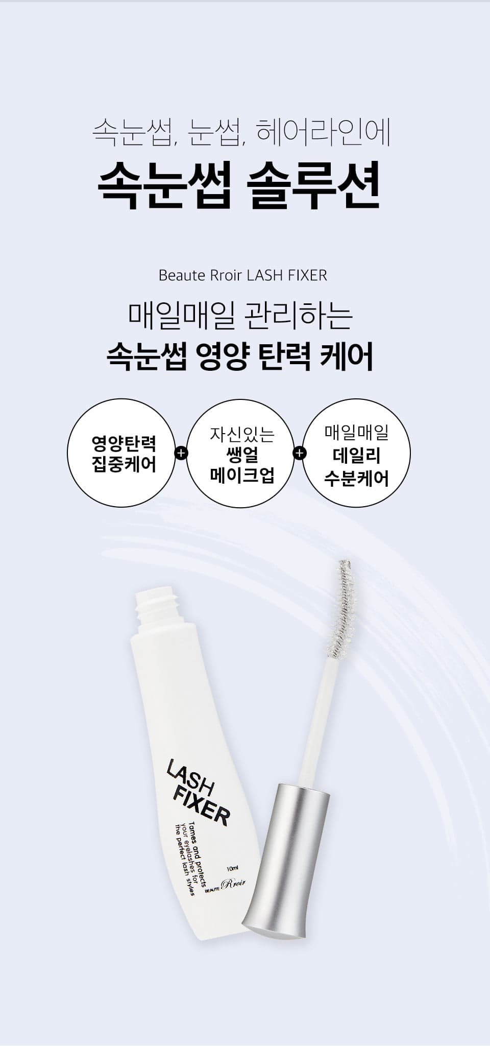 뷰떼루아 래쉬 픽서 10ml 속눈썹 영양제 상세 이미지 2
