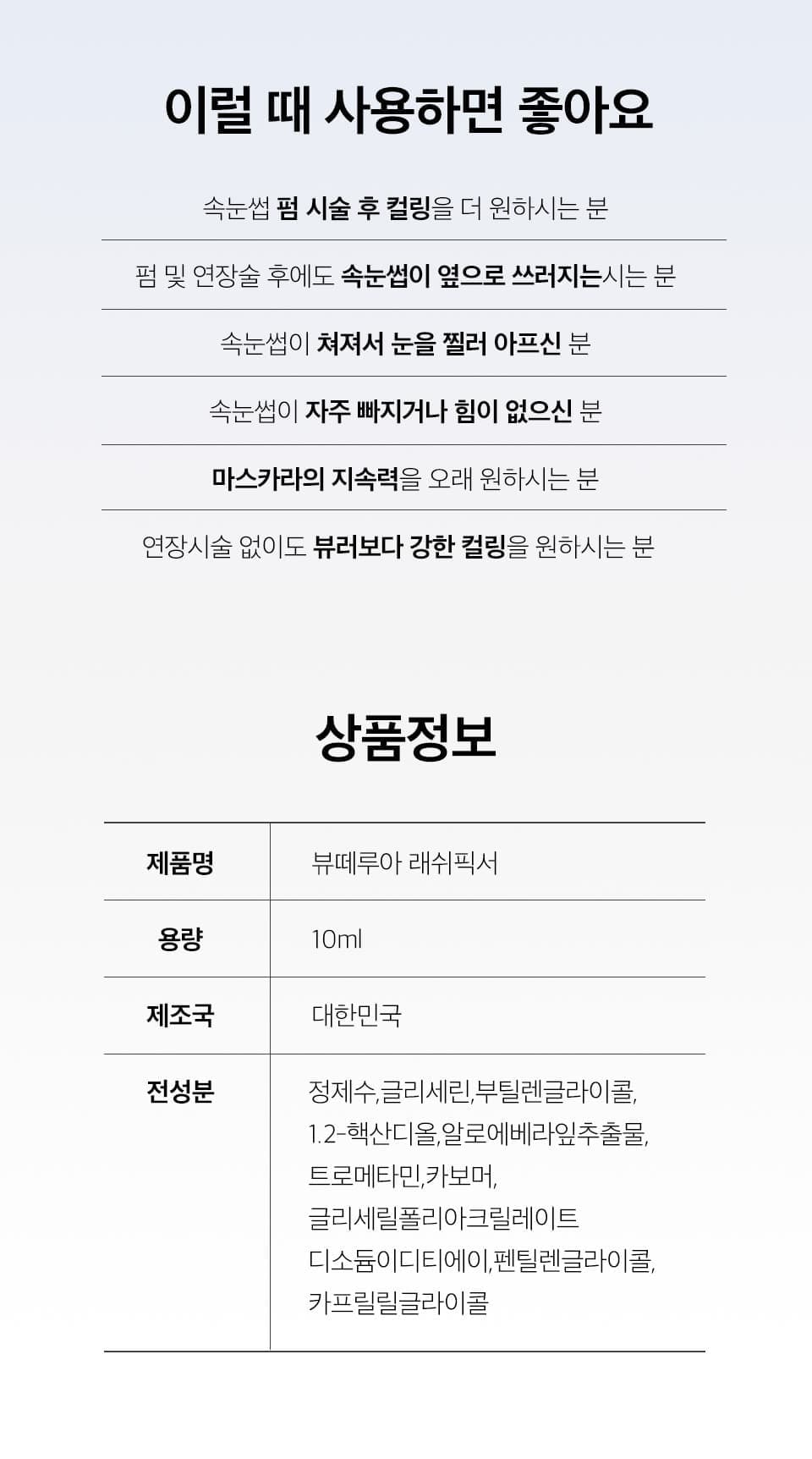 뷰떼루아 래쉬 픽서 10ml 속눈썹 영양제 상세 이미지 9