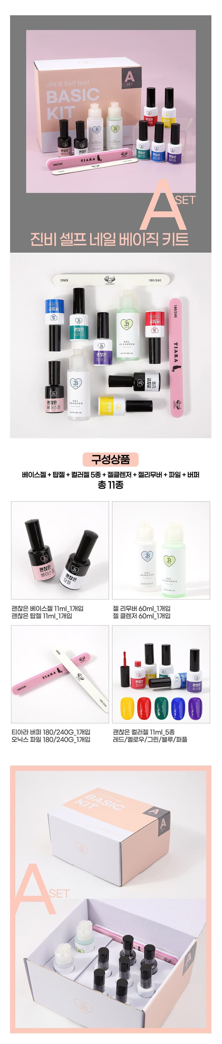 그라시아 진비 셀프 네일 키트 A세트 상세 이미지 1