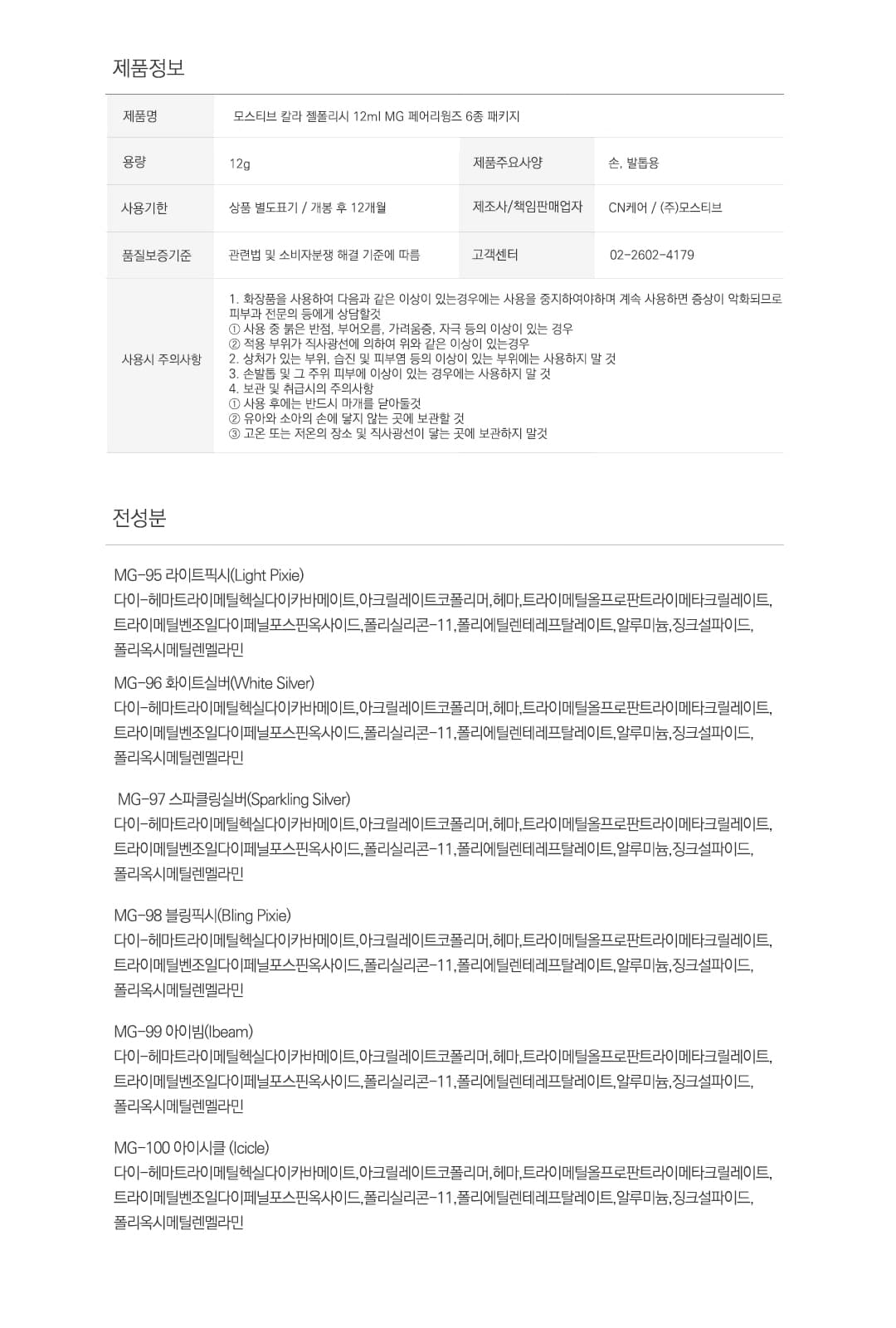 모스티브 글리터 젤 폴리시 12ml 페어리 윙즈 6종 패키지 상세 이미지 17