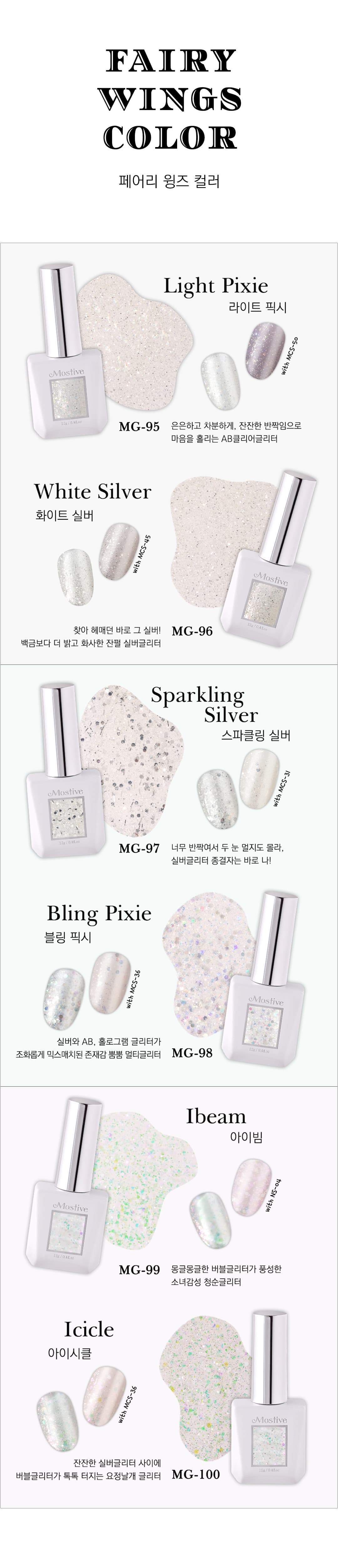 모스티브 글리터 젤 폴리시 12ml 페어리 윙즈 6종 패키지 상세 이미지 5
