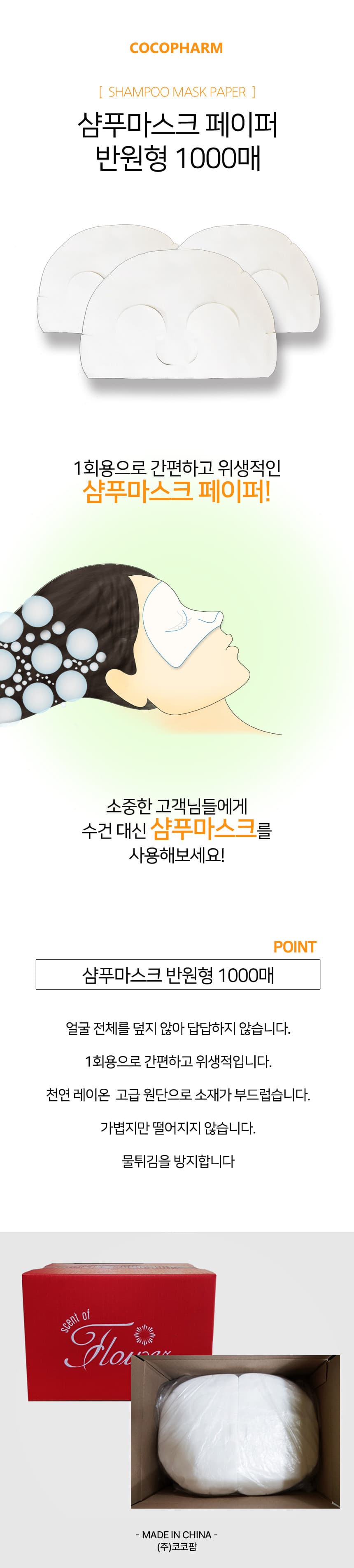 코코팜 샴푸 마스크 페이퍼 반원형 상세 이미지 1