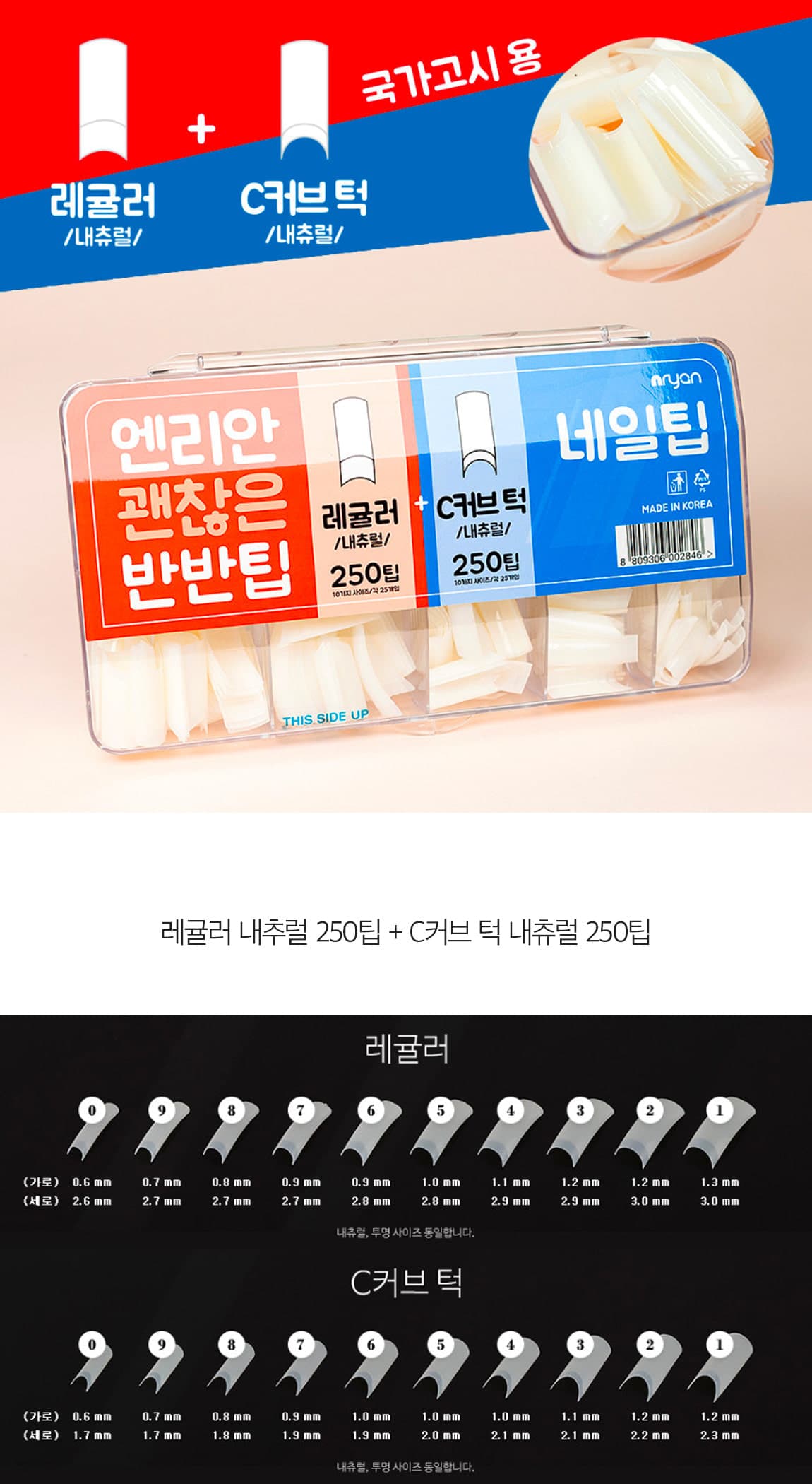 엔리안 괜찮은 반반 네일팁 레귤러+C커브 (내추럴) 상세 이미지 1