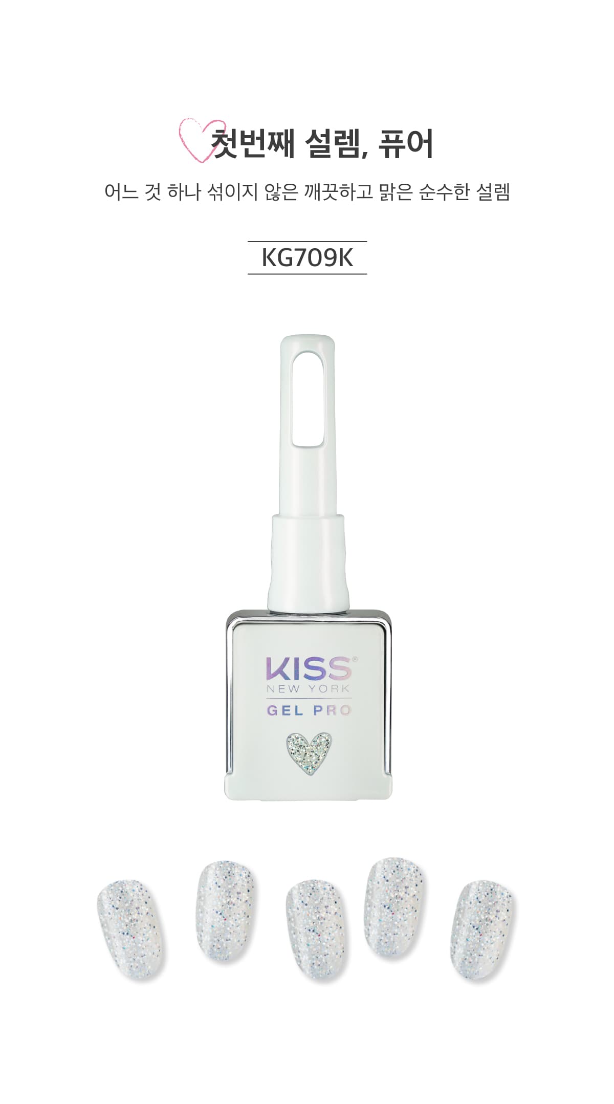 키스뉴욕 글리터젤 설렘 퓨어 KG709K 상세 이미지 2