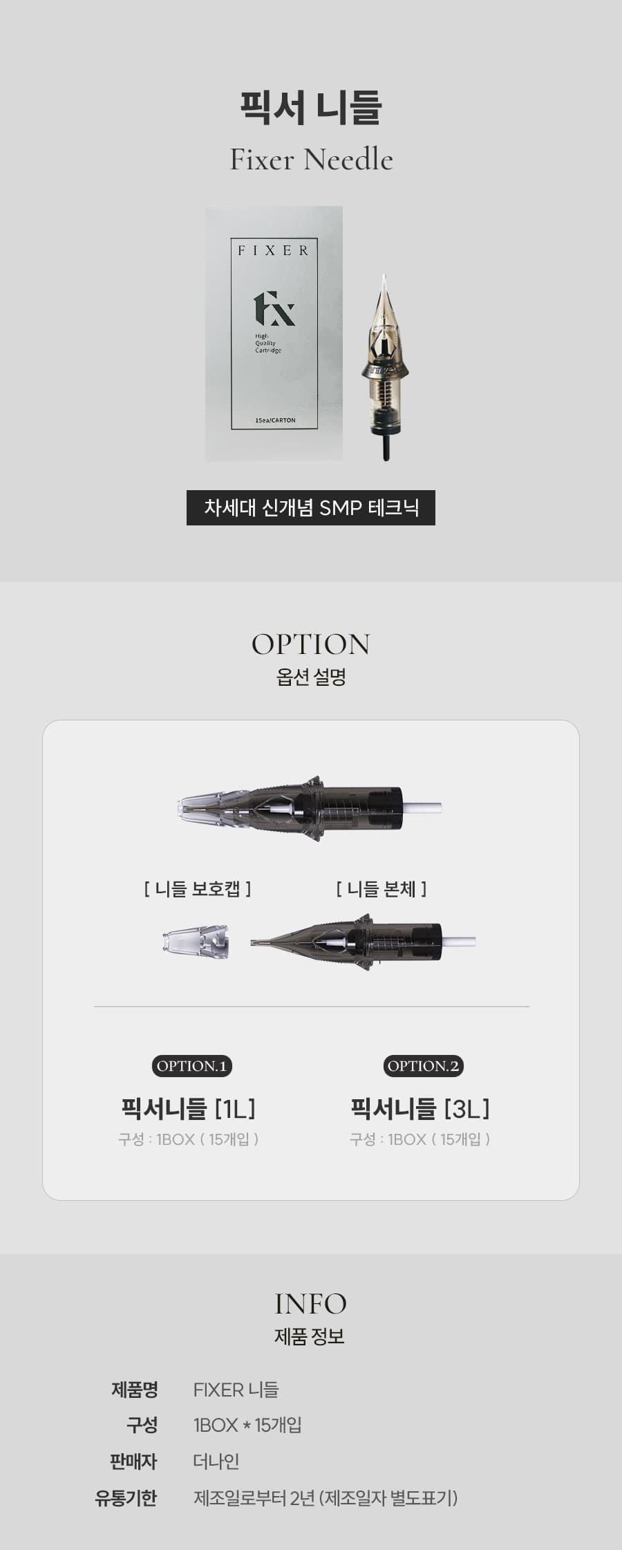 더나인 FIXER 픽서 니들 상세 이미지 1
