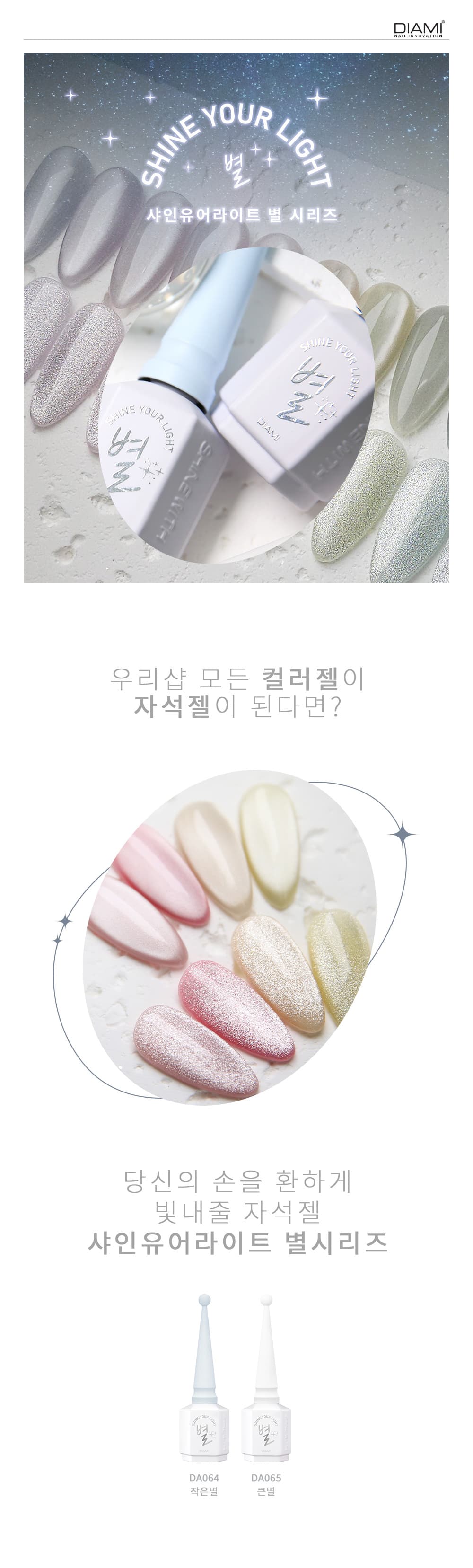 다이아미 자석젤 샤인유어라이트 별시리즈 큰별 상세 이미지 1