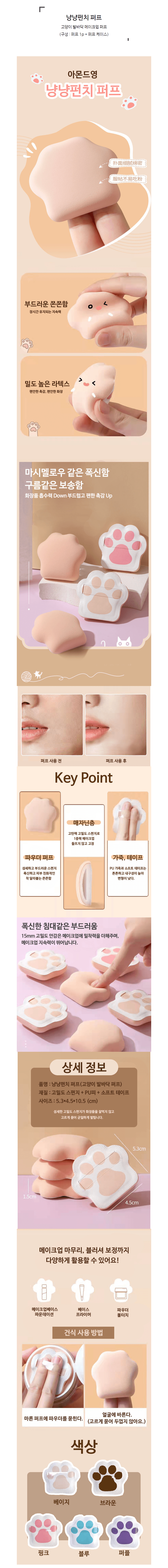 냥냥펀치 고양이 발바닥 퍼프 상세 이미지 1