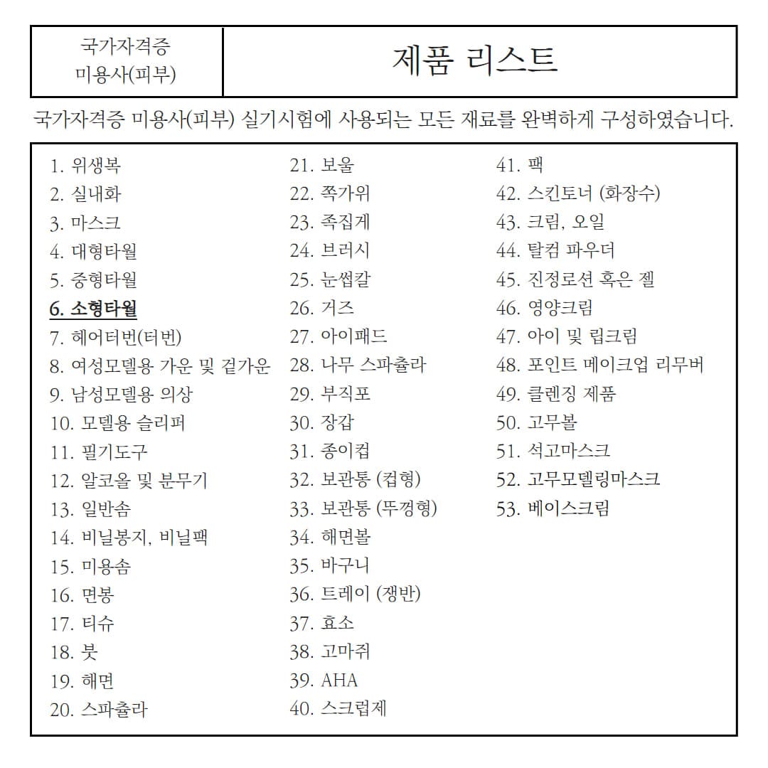 피부 국가 자격증 시험 소형타올 소타올 화이트 상세 이미지 2