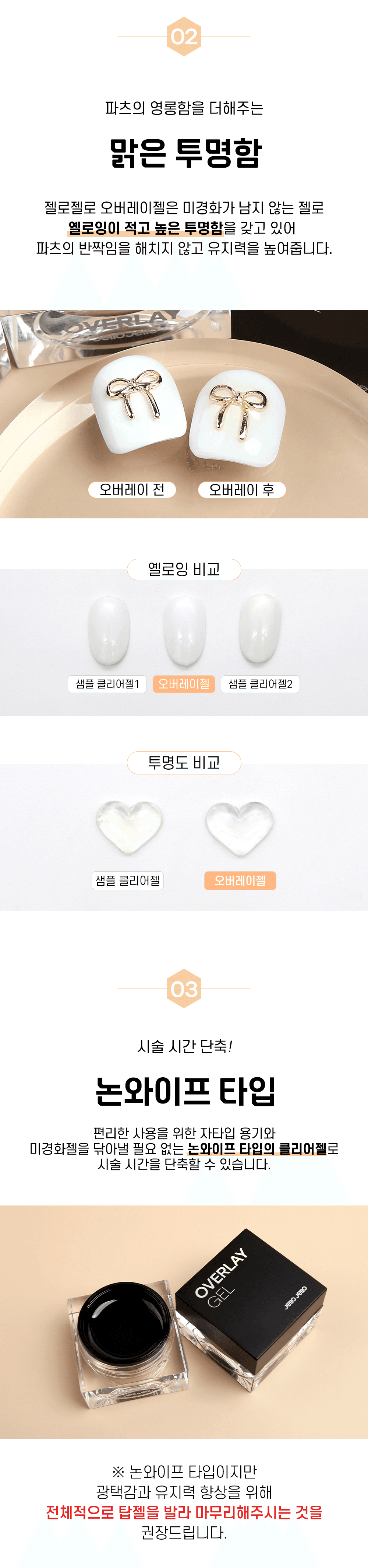 젤로젤로 클리어 통젤 논와이프 오버레이젤 상세 이미지 6
