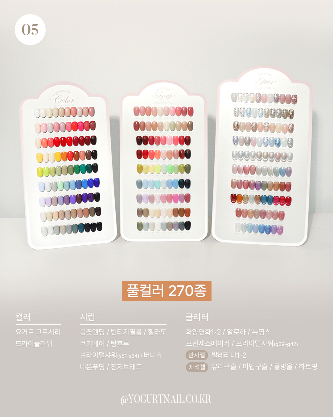 요거트젤 요거트젤네일 풀컬러 270종 세트 상세 이미지 3