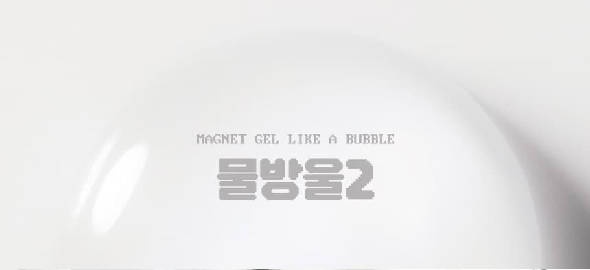 요거트젤 물방울 시즌2 자석젤 10종 단품 상세 이미지 1