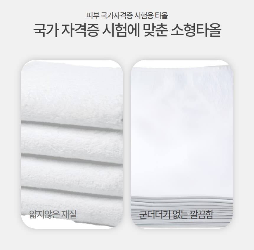 피부 국가 자격증 시험 소형타올 소타올 화이트 상세 이미지 3
