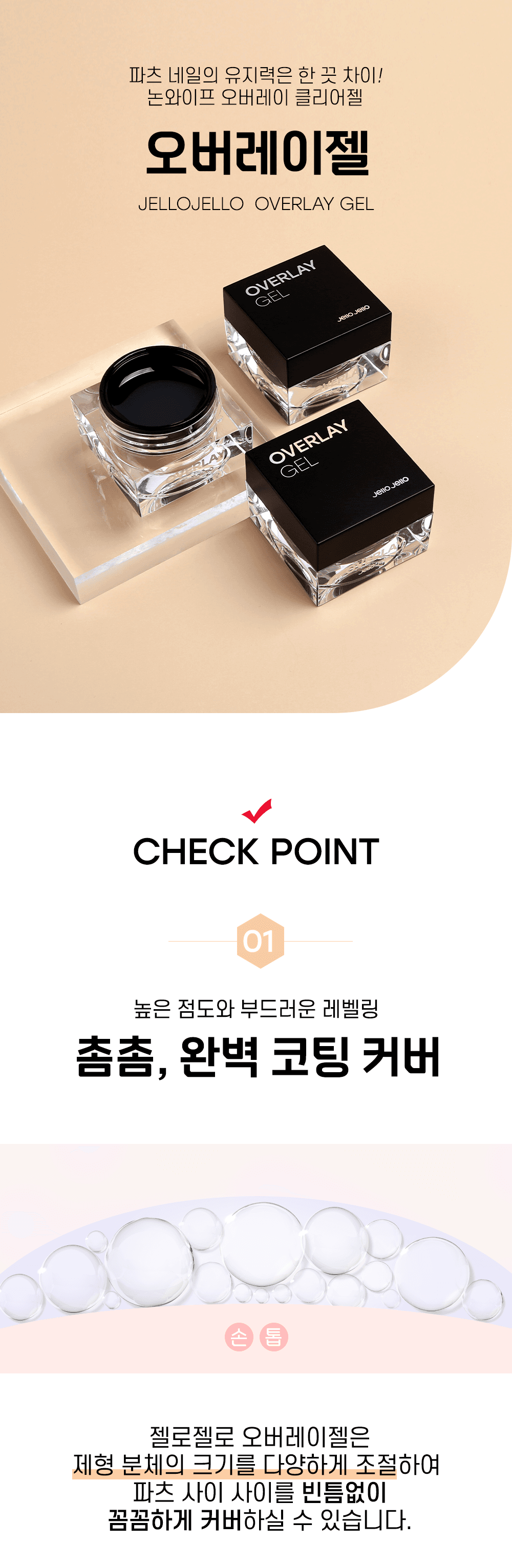 젤로젤로 클리어 통젤 논와이프 오버레이젤 상세 이미지 1