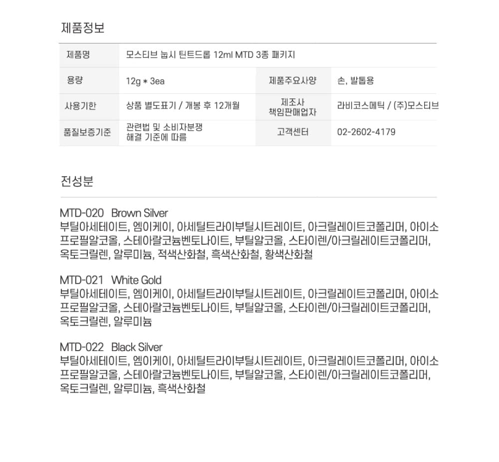 모스티브 틴트드롭 12ml MTD-022 블랙실버-Black Silver 상세 이미지 11