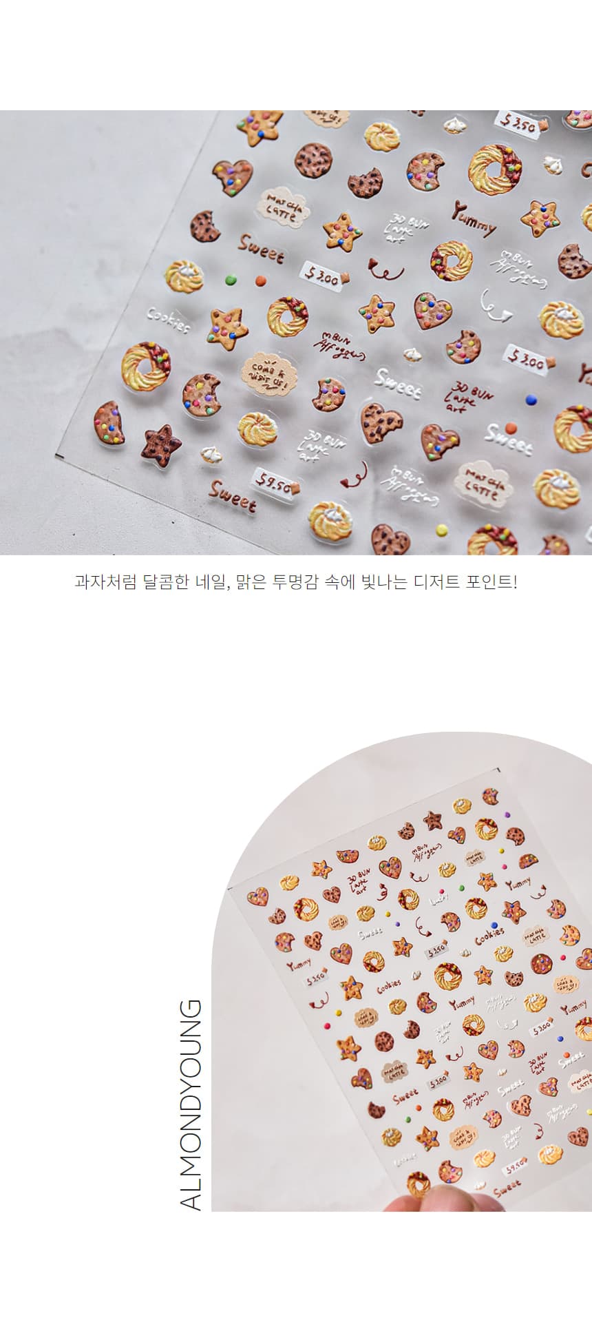 디저트 과자 달콤 촉촉 초코쿠키 엠보 네일 스티커 상세 이미지 3