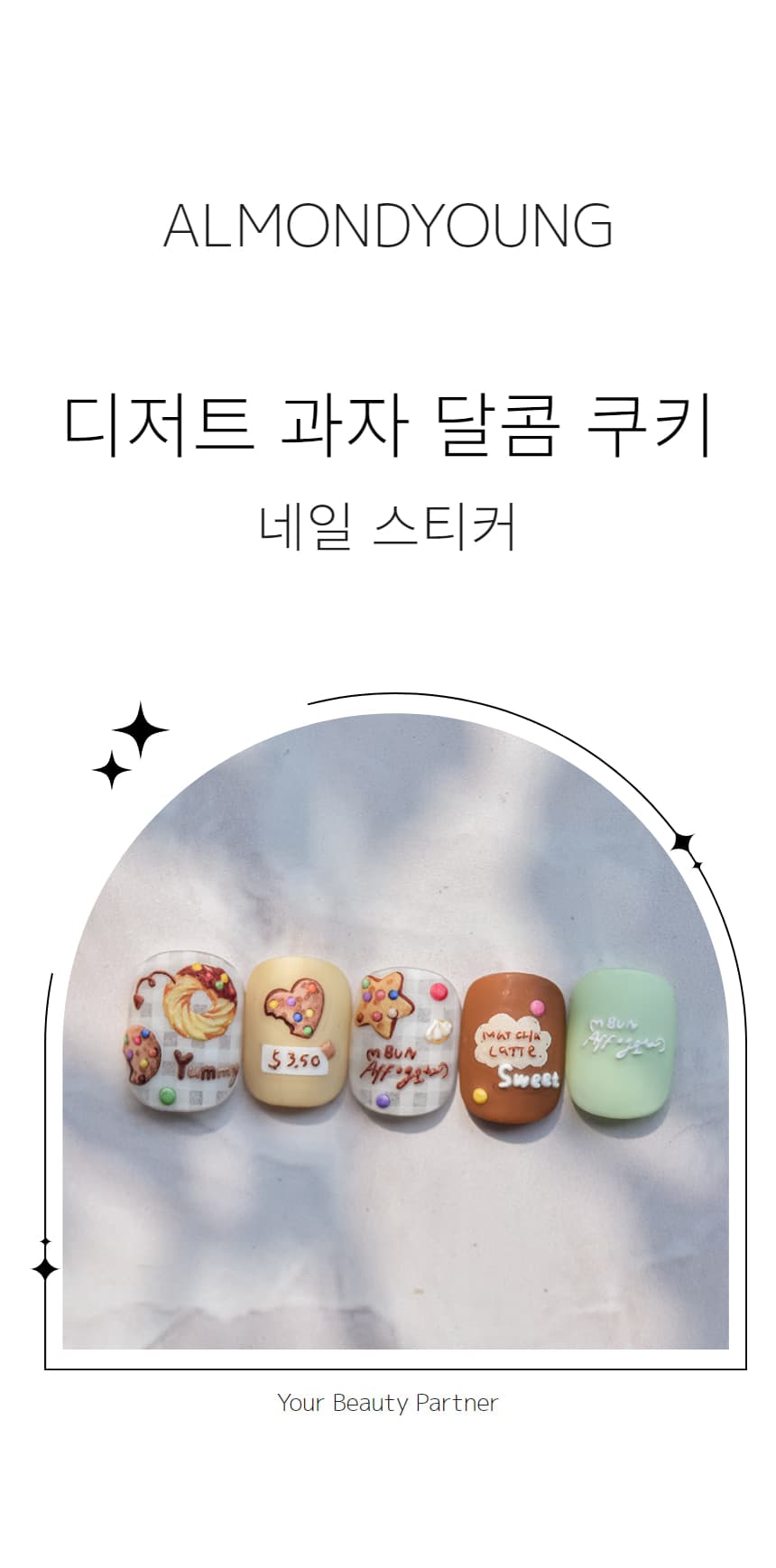 디저트 과자 달콤 촉촉 초코쿠키 엠보 네일 스티커 상세 이미지 1