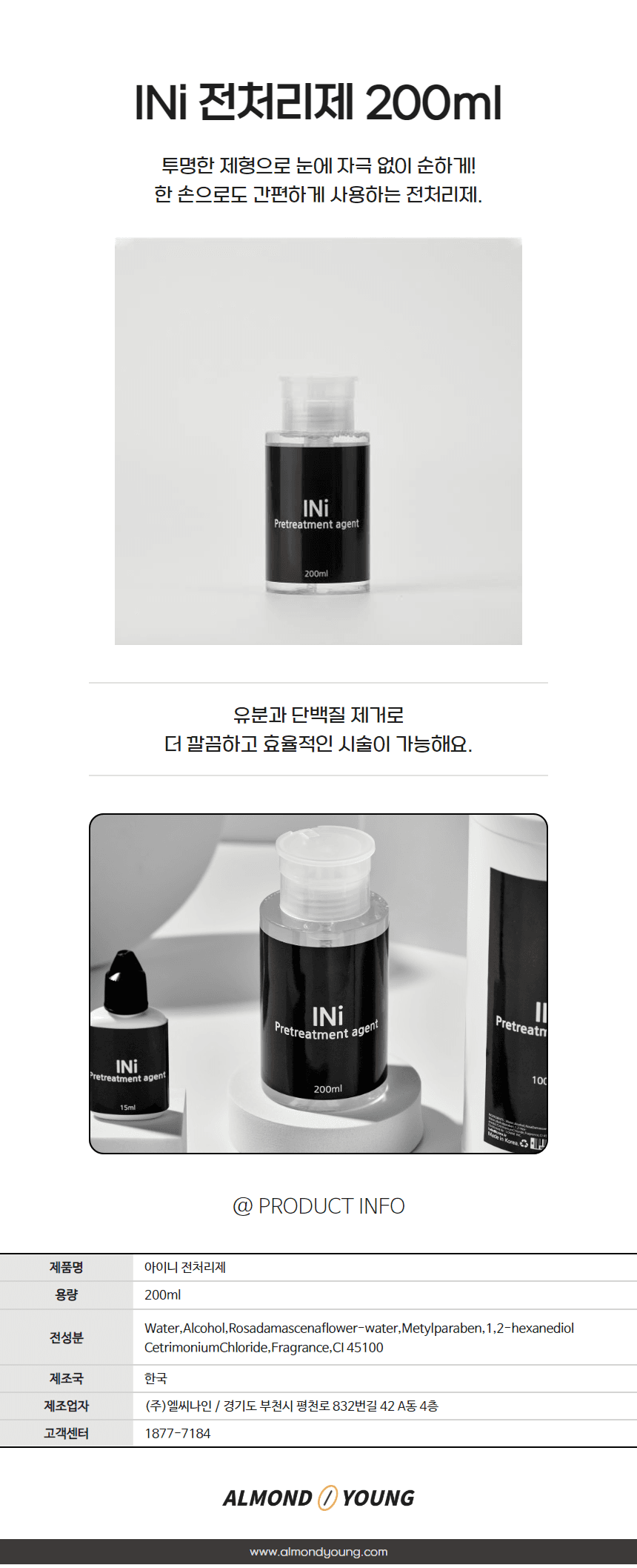 아이니 전처리제 200ml 상세 이미지 1
