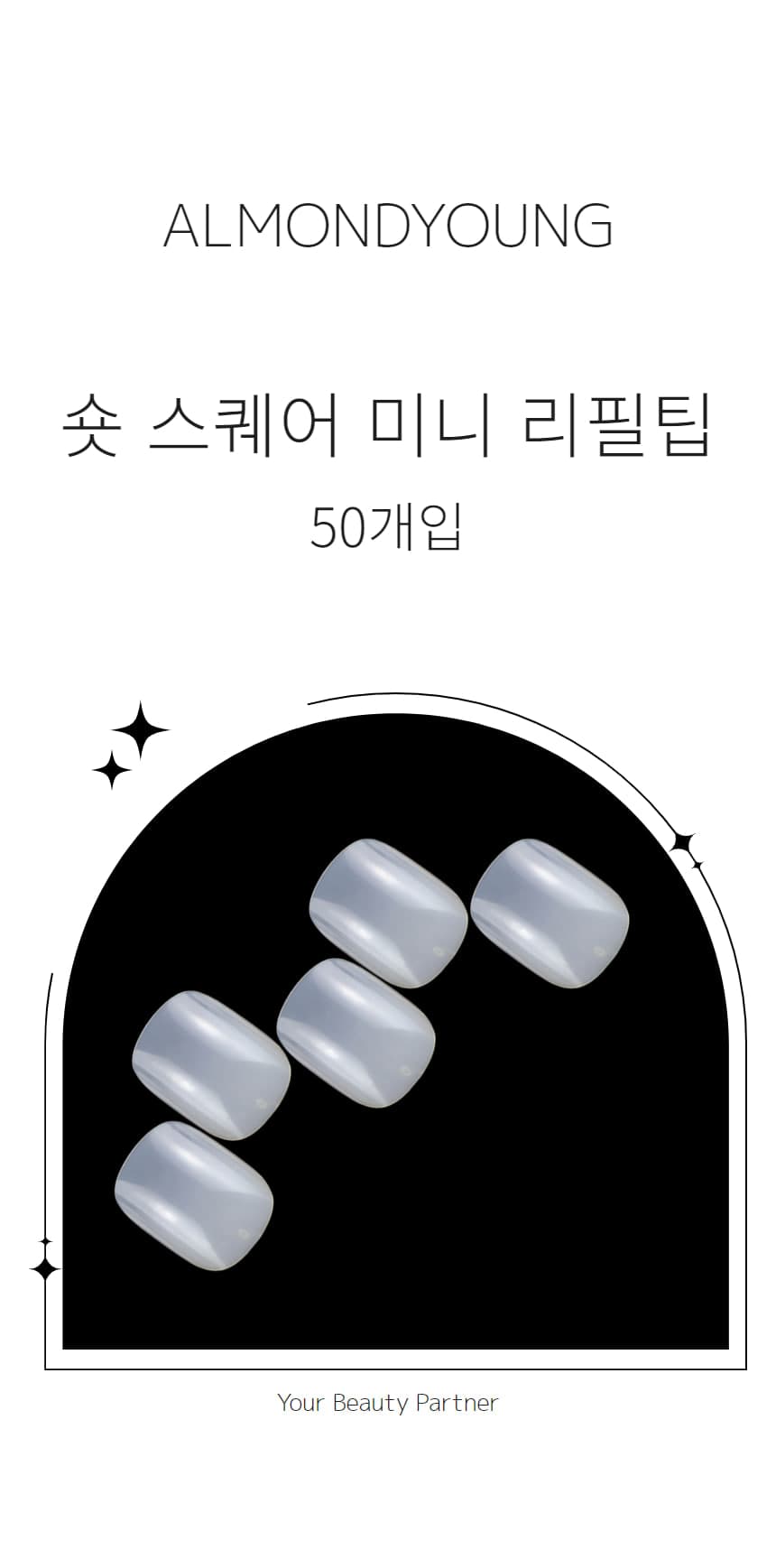 네일아트 네일팁 리필팁 숏 스퀘어 풀팁 미니 50개입 상세 이미지 2