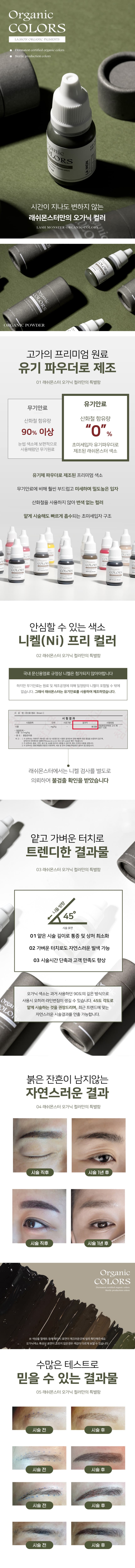 래쉬몬스터 Organic 오가닉 색소 10ml 상세 이미지 1