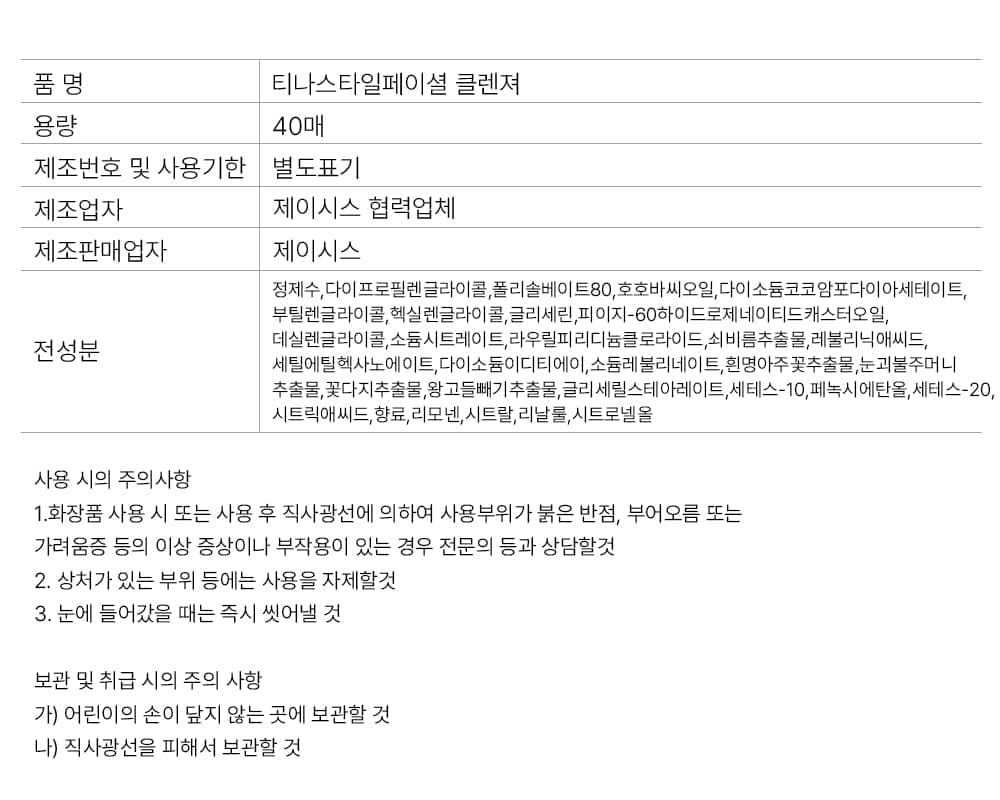 티나스타일 클렌징 티슈 40매 상세 이미지 10