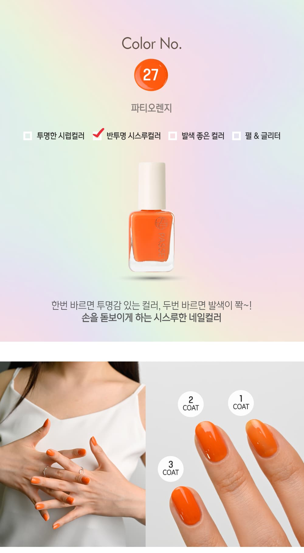 파셋 셀럽 매니큐어 네일폴리쉬 27 파티오렌지 7ml (컬러) 상세 이미지 2