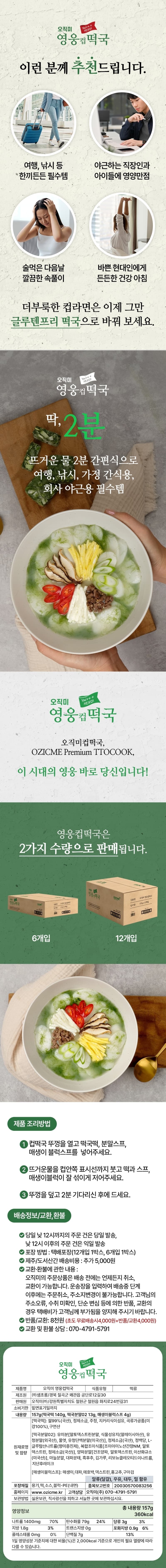오직미 영웅컵떡국 157gx6개입 2박스 한끼든든 영양듬뿍 매생이떡국 상세 이미지 2