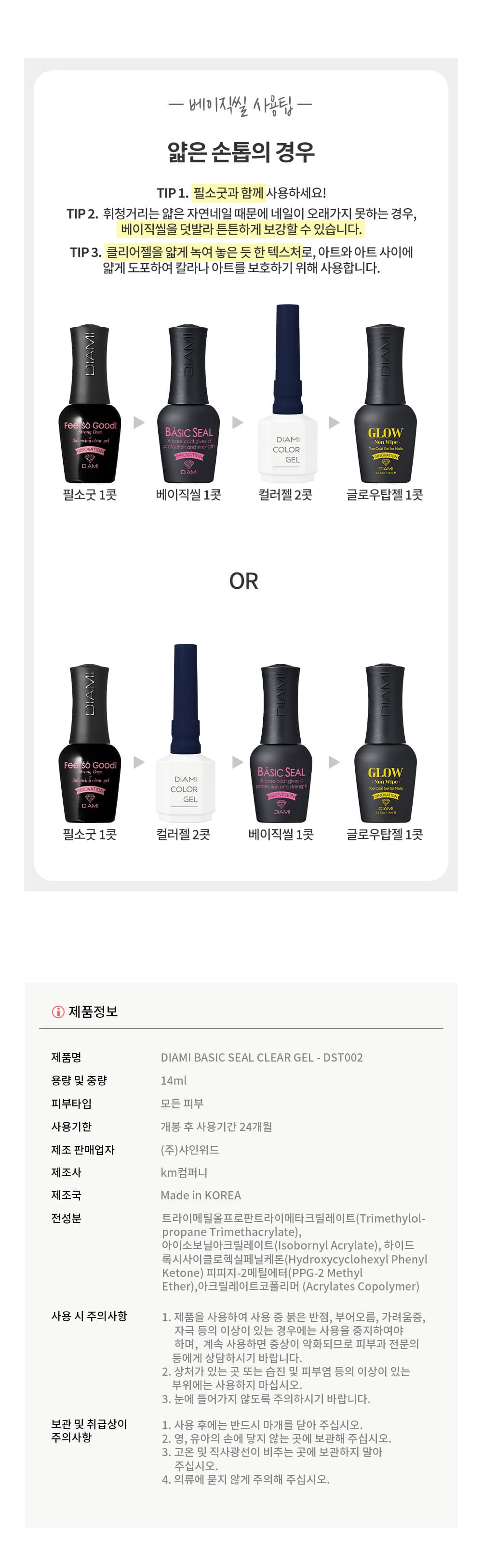 다이아미 클리어&오버레이젤 베이직씰 14ml 상세 이미지 13