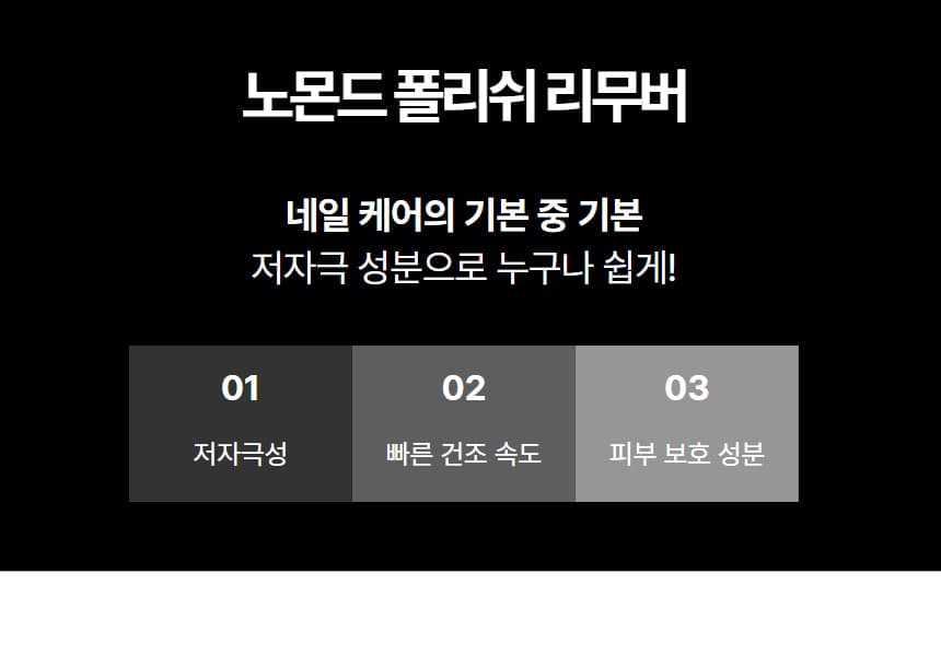 노몬드 폴리쉬 리무버 200ml 상세 이미지 3