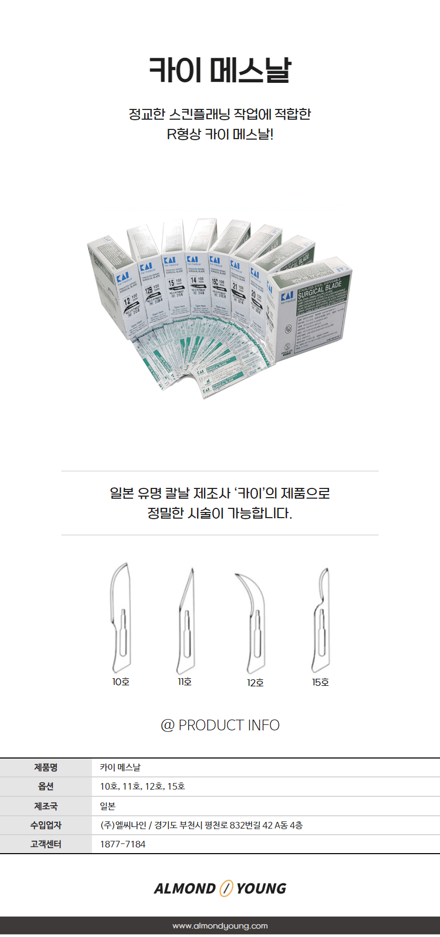 카이 스킨플래닝 메스날 15호 상세 이미지 1