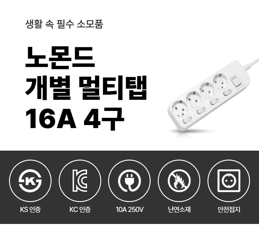 노몬드 국산 개별 차단 스위치 멀티탭 16A 4구 상세 이미지 1