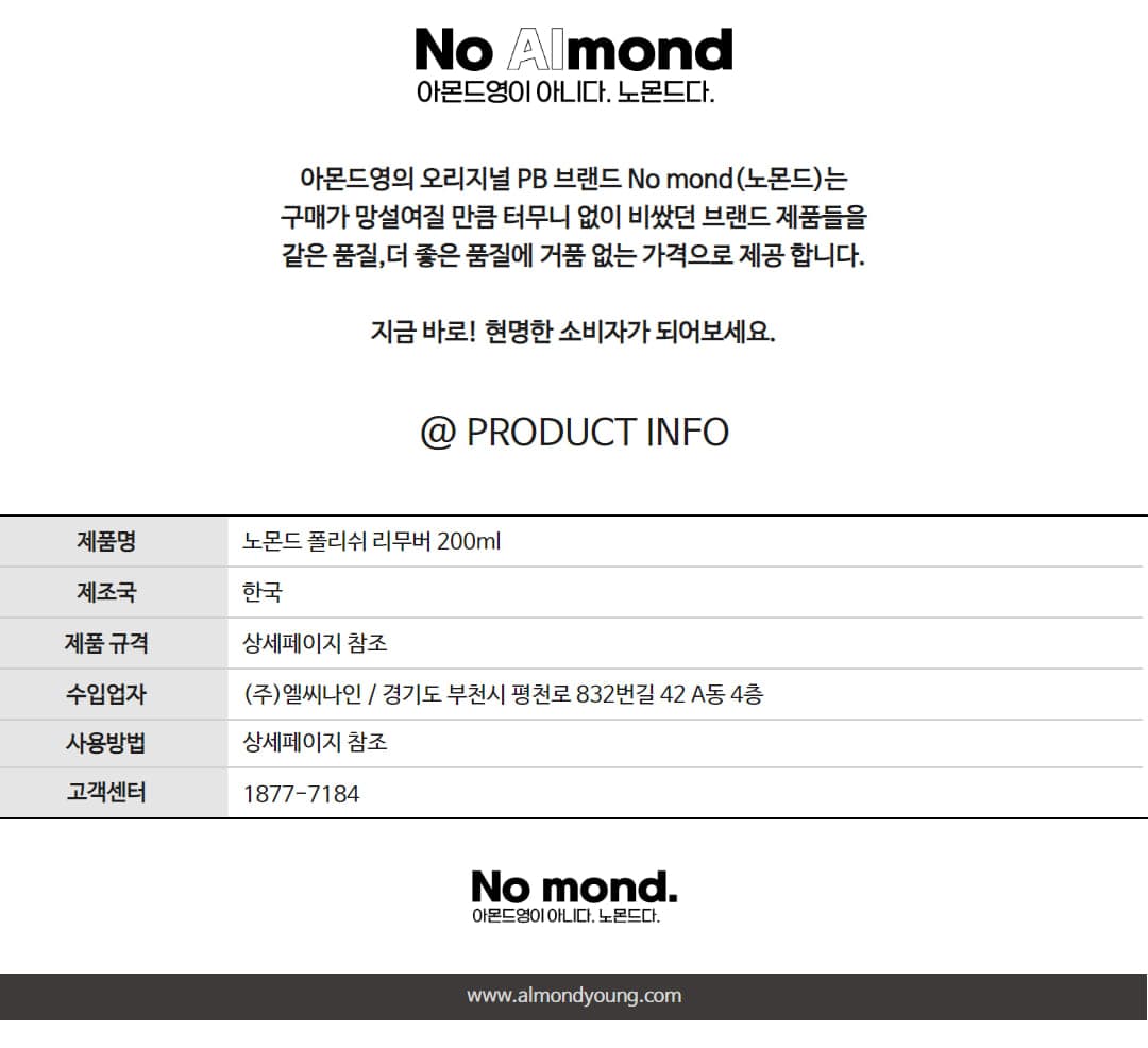 노몬드 폴리쉬 리무버 200ml 상세 이미지 11