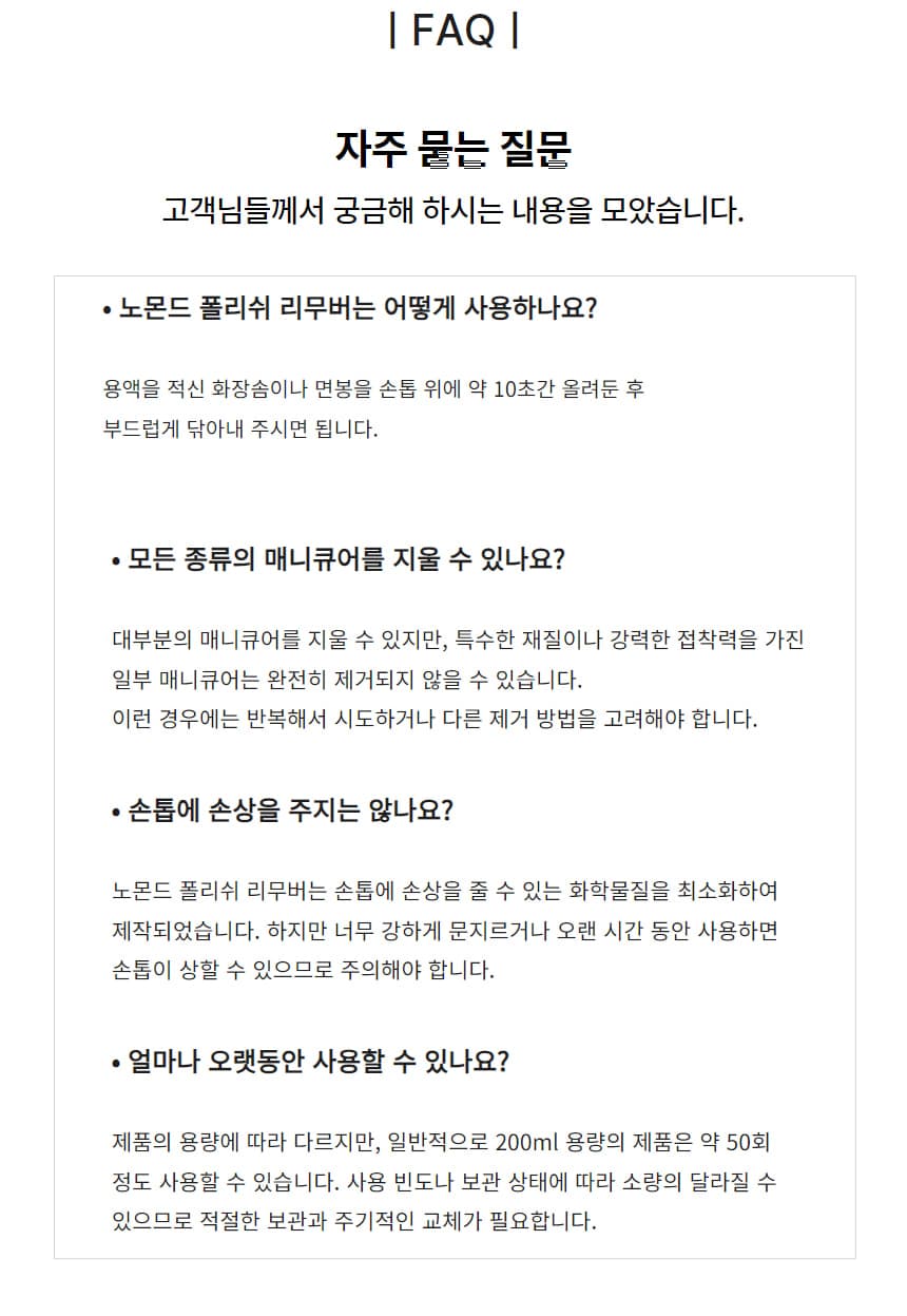 노몬드 폴리쉬 리무버 200ml 상세 이미지 8