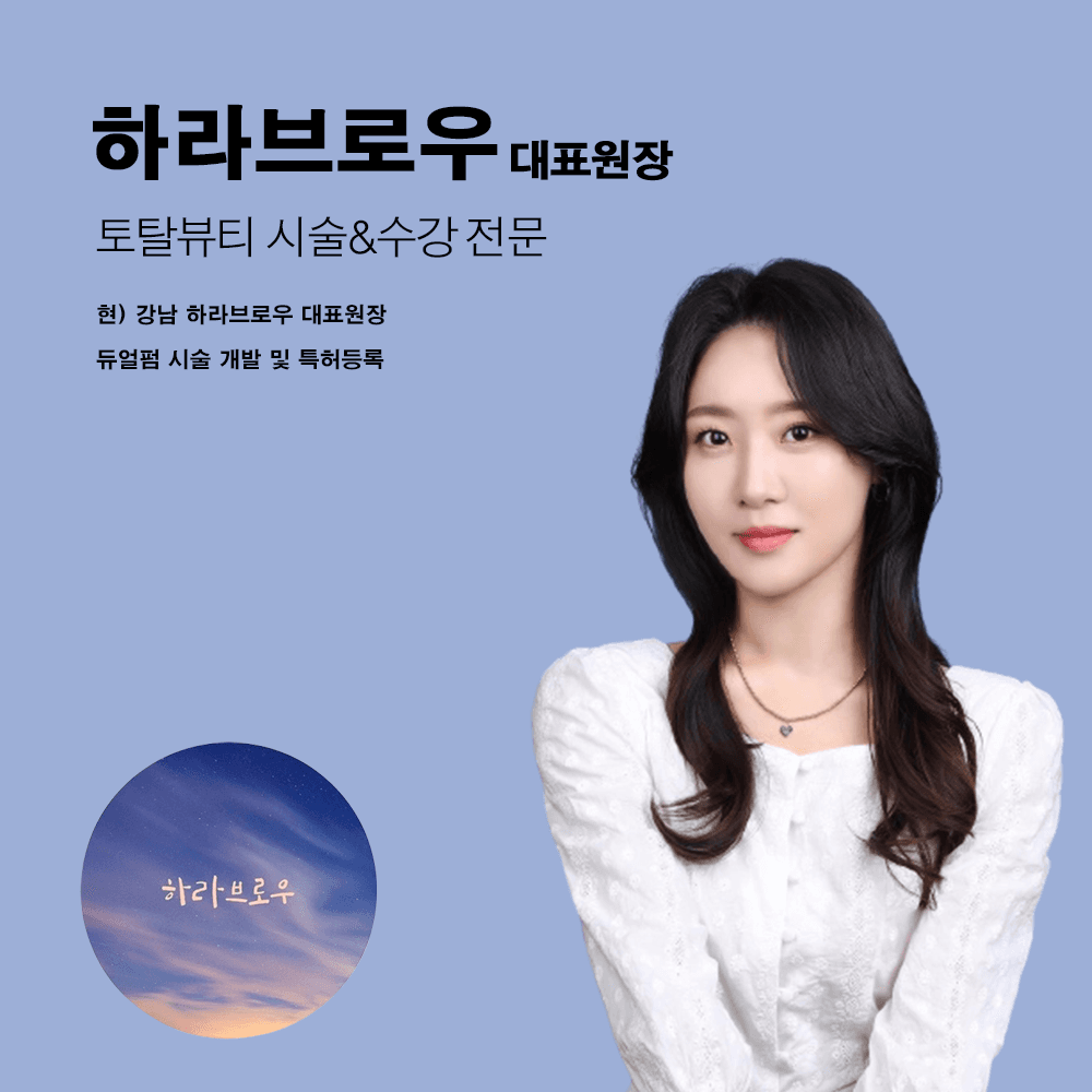 강남 하라브로우 속눈썹펌 창업반 원데이 수강 상세 이미지 1