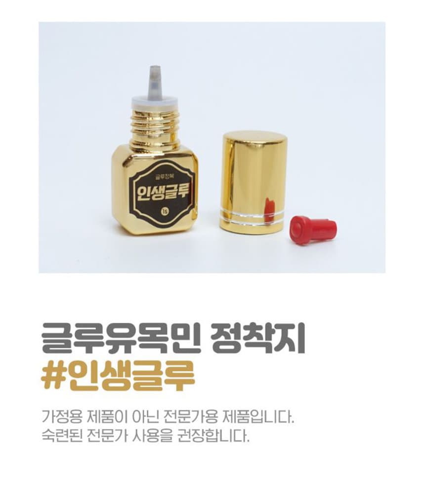인생 글루 저자극 1초 스피드 글루 5ml 상세 이미지 12