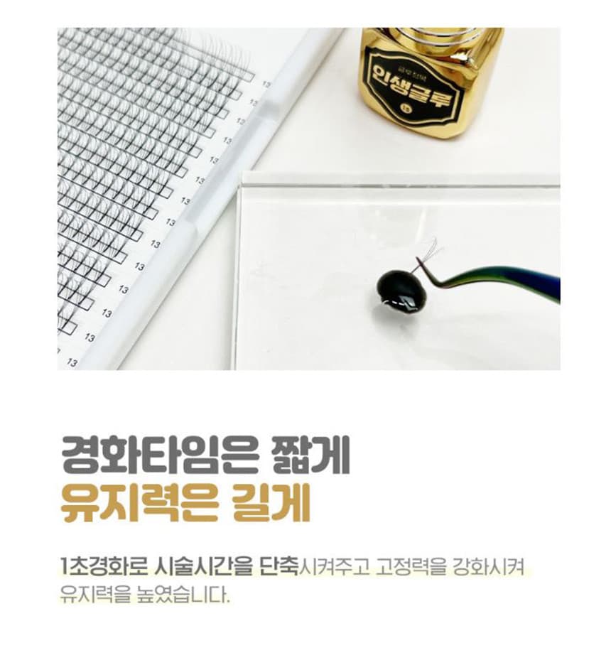 인생 글루 저자극 1초 스피드 글루 5ml 상세 이미지 8