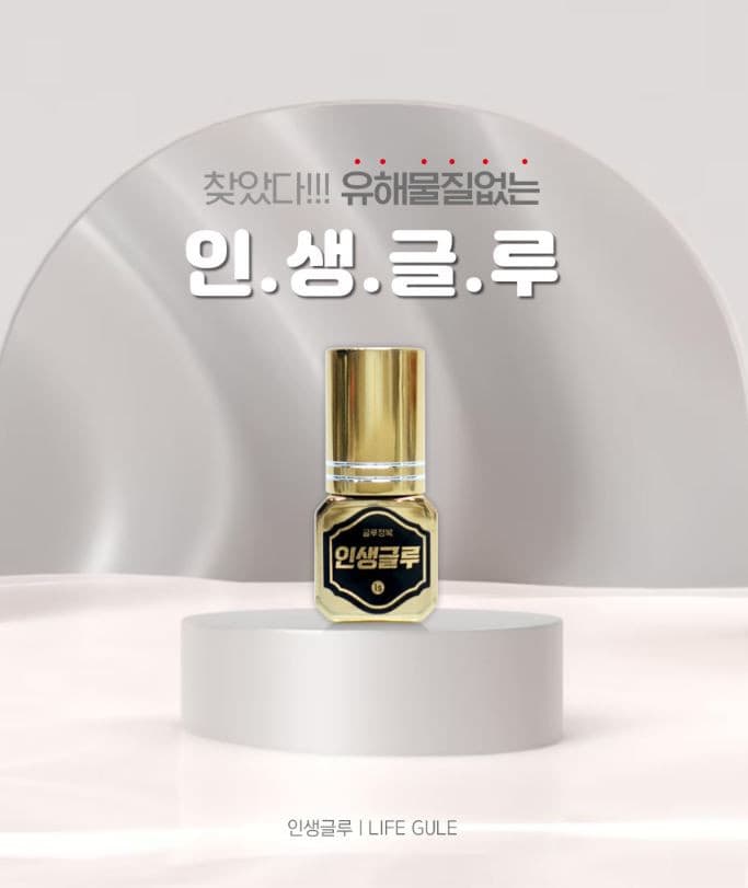 인생 글루 저자극 1초 스피드 글루 5ml 상세 이미지 1