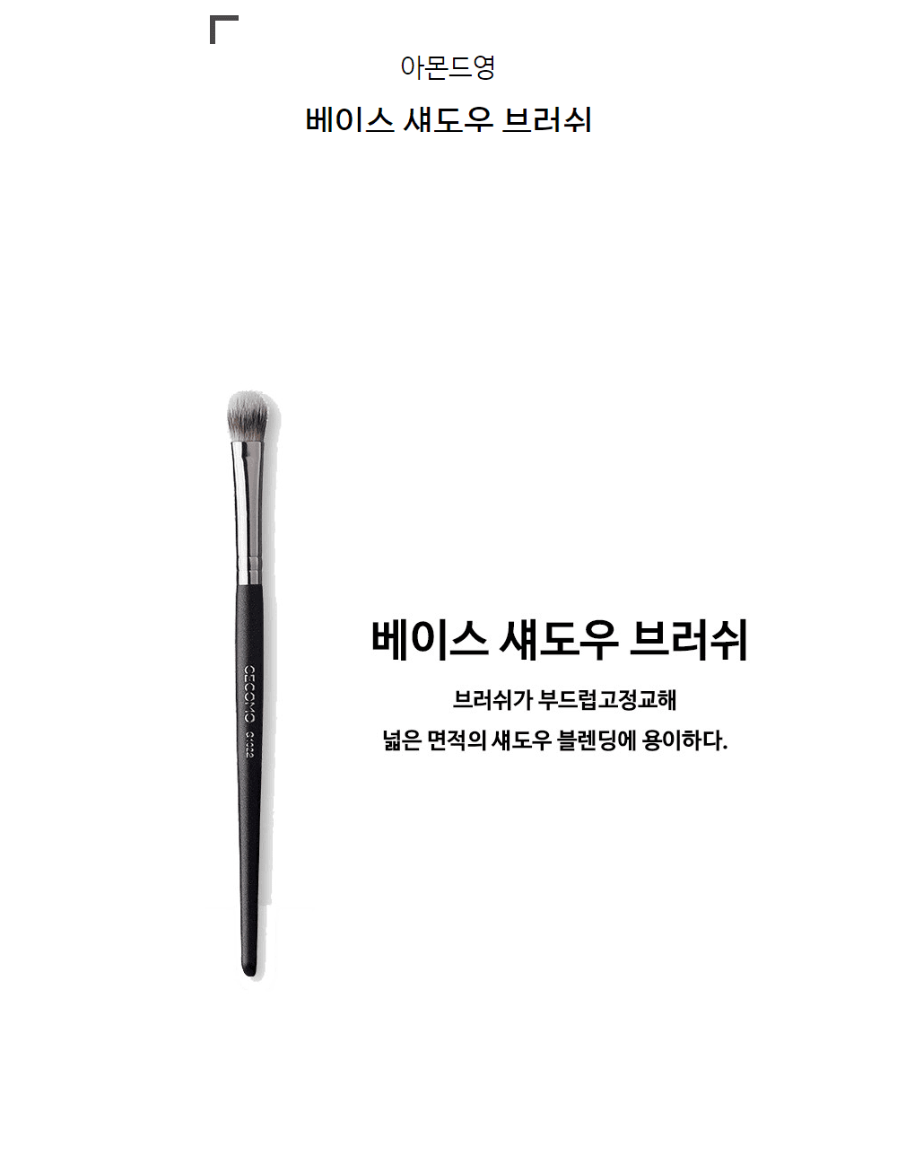 메이크업 베이스 섀도우 브러쉬 상세 이미지 1