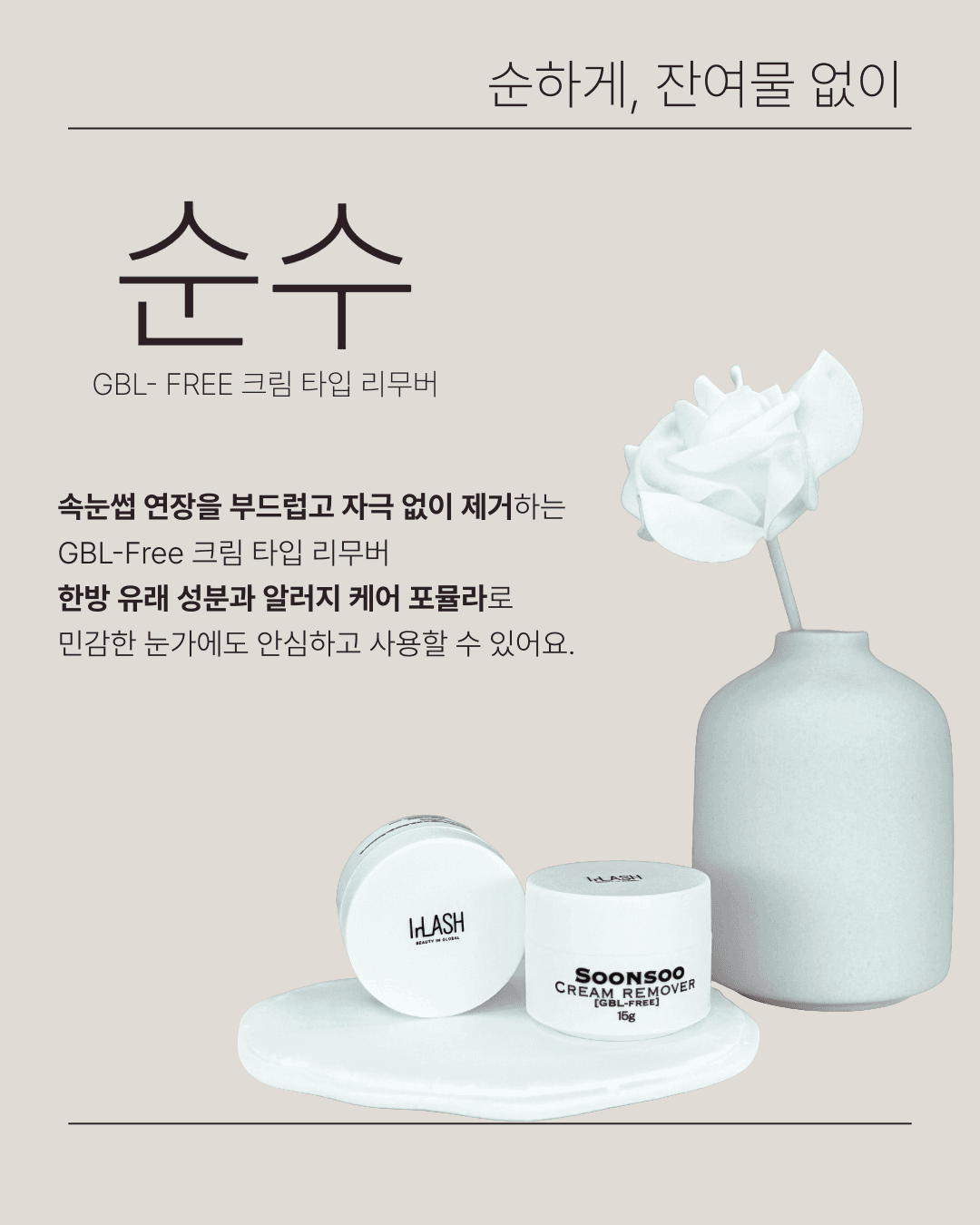 InLash 인래쉬 순수 크림 리무버 15ml 상세 이미지 1