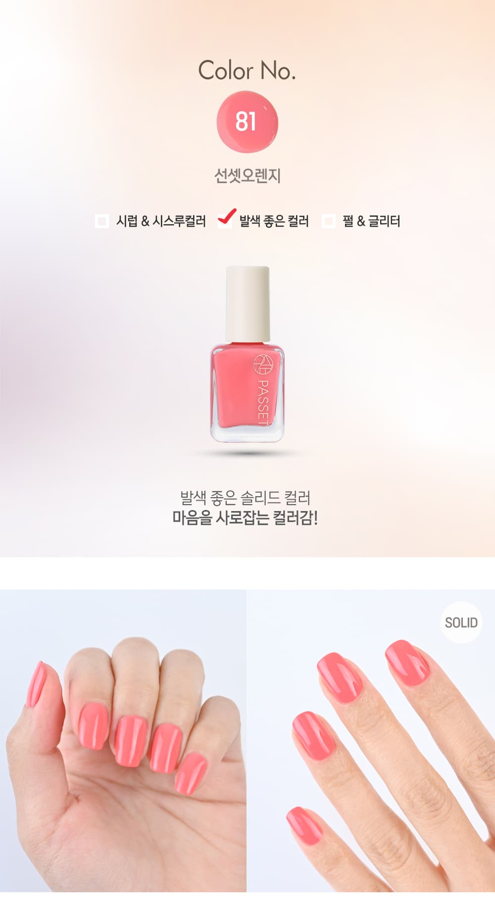 파셋 셀럽 매니큐어 네일폴리쉬 81 선셋오렌지 7ml (컬러) 상세 이미지 2