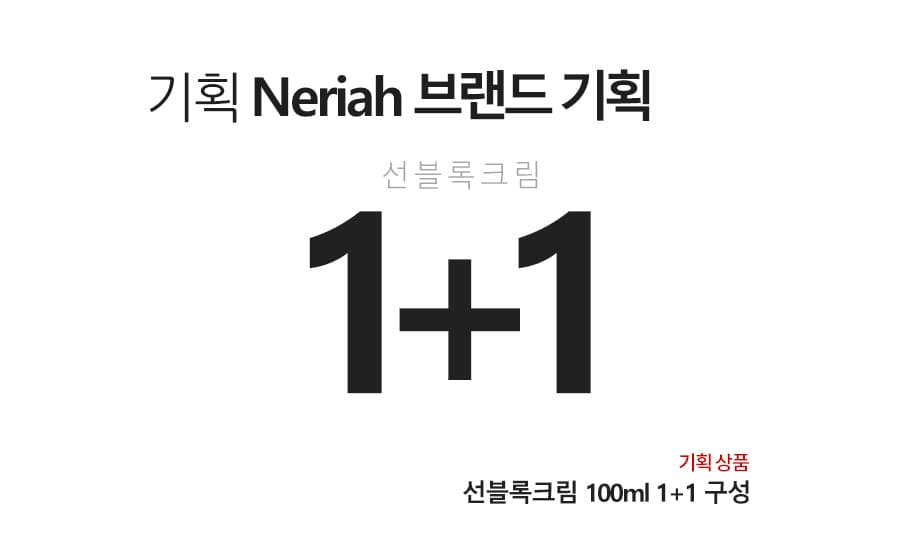 네리아 수분 선크림 100ml SPF50 +1+1 선케어 선블록 자외선 차단 기능성 데일리 프로텍터 상세 이미지 1