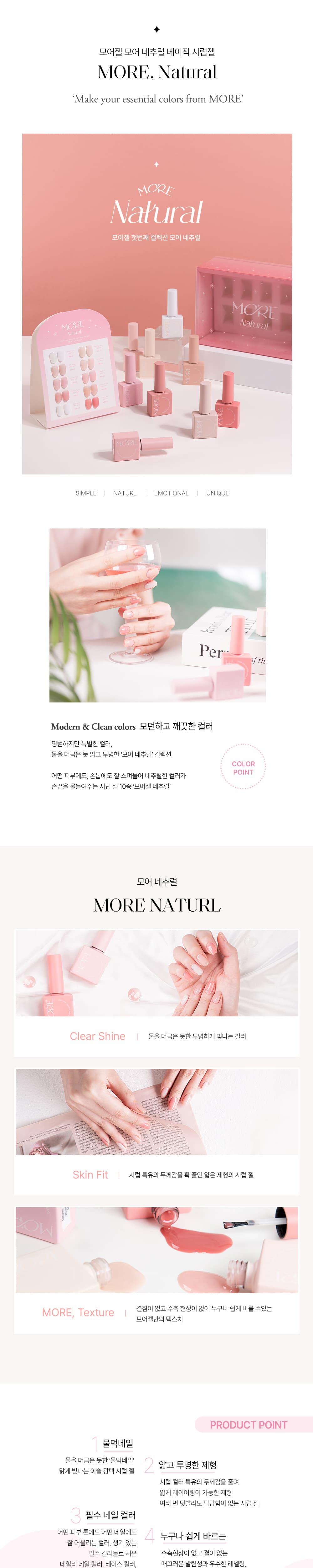 모어젤 네추럴 시럽젤 10종 세트 상세 이미지 1