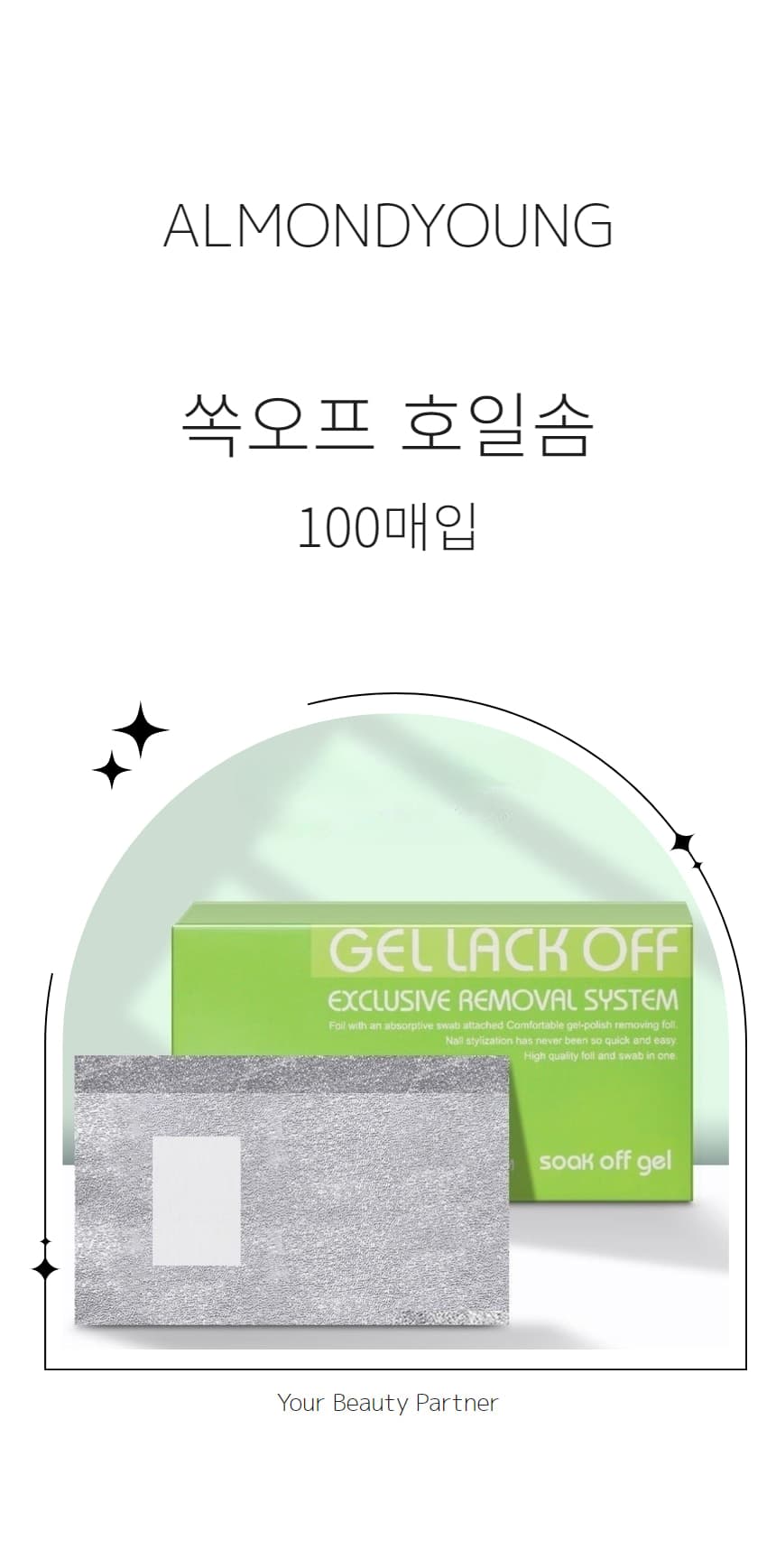 젤네일제거 쏙오프 호일솜 호일랩 100매 상세 이미지 1