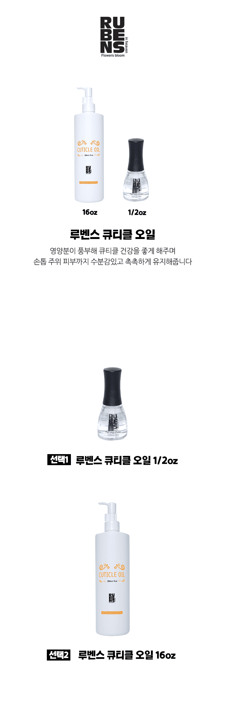 루벤스 큐티클 오일 (1/2oz, 16oz) 상세 이미지 1