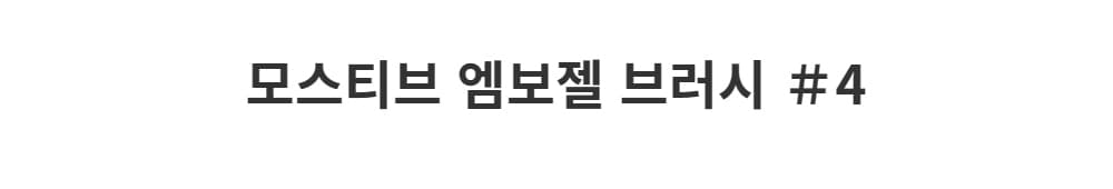 모스티브 엠보젤 네일 브러시4 상세 이미지 1