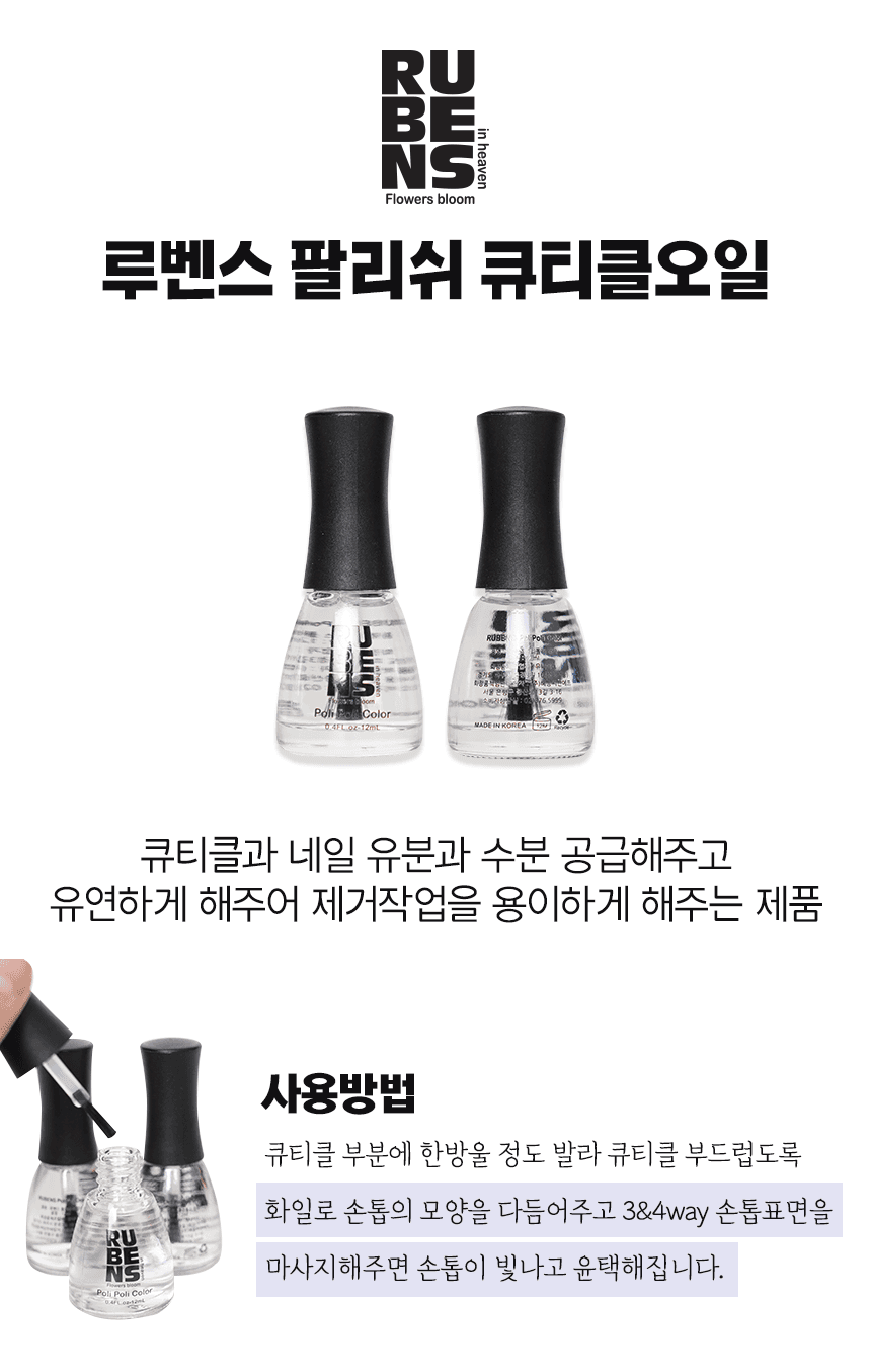 루벤스 폴리쉬 큐티클오일 상세 이미지 1
