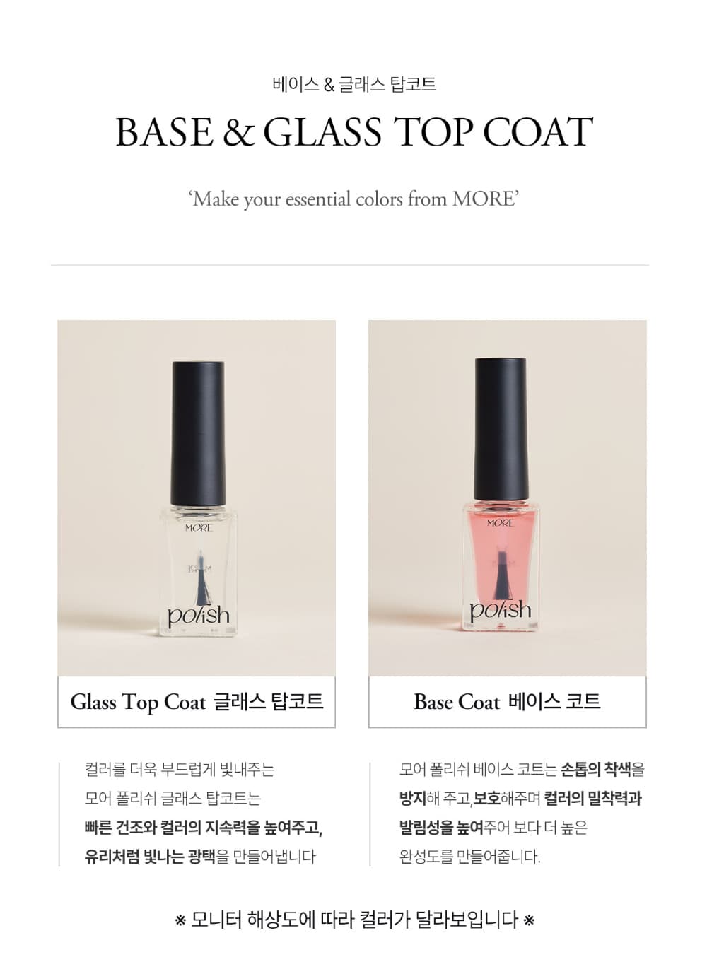 모어젤 폴리쉬 베이스코트 글래스탑코트 상세 이미지 2